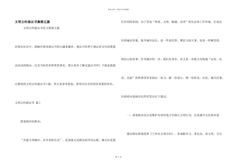 文明公约倡议书集锦五篇_第1页