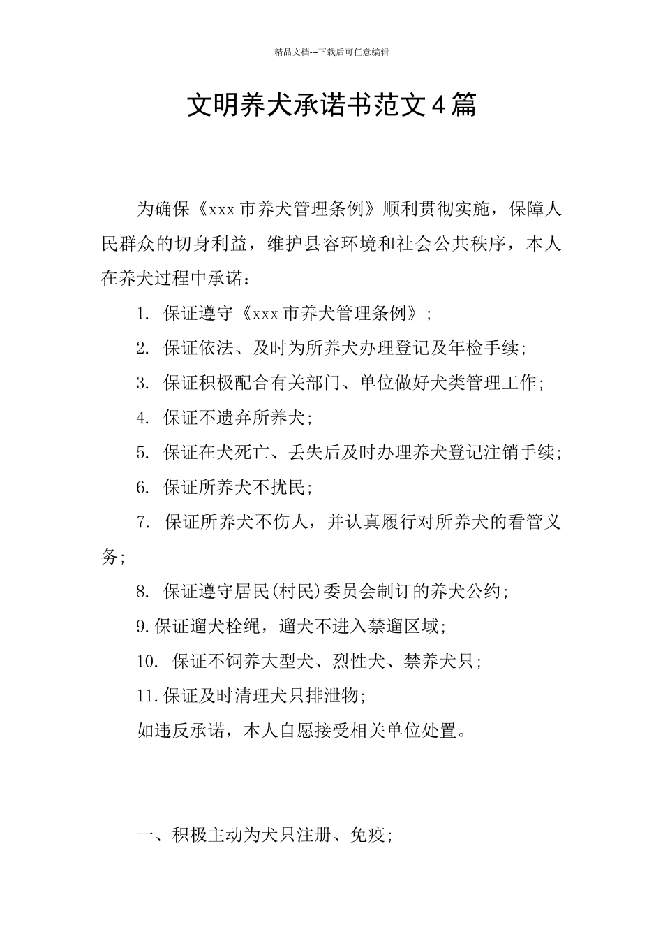 文明养犬承诺书范文4篇_第1页