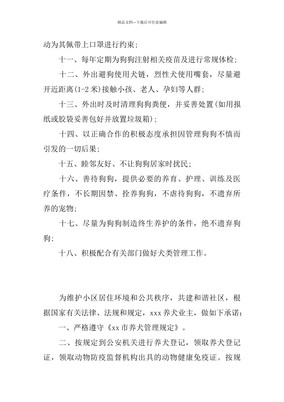 文明养犬承诺书范文4篇_第3页