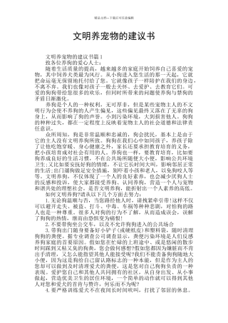 文明养宠物的建议书