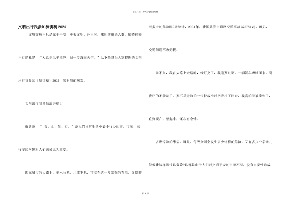 文明出行我参与演讲稿2024_第1页