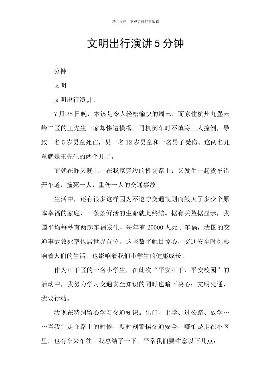 文明出行演讲5分钟_第1页