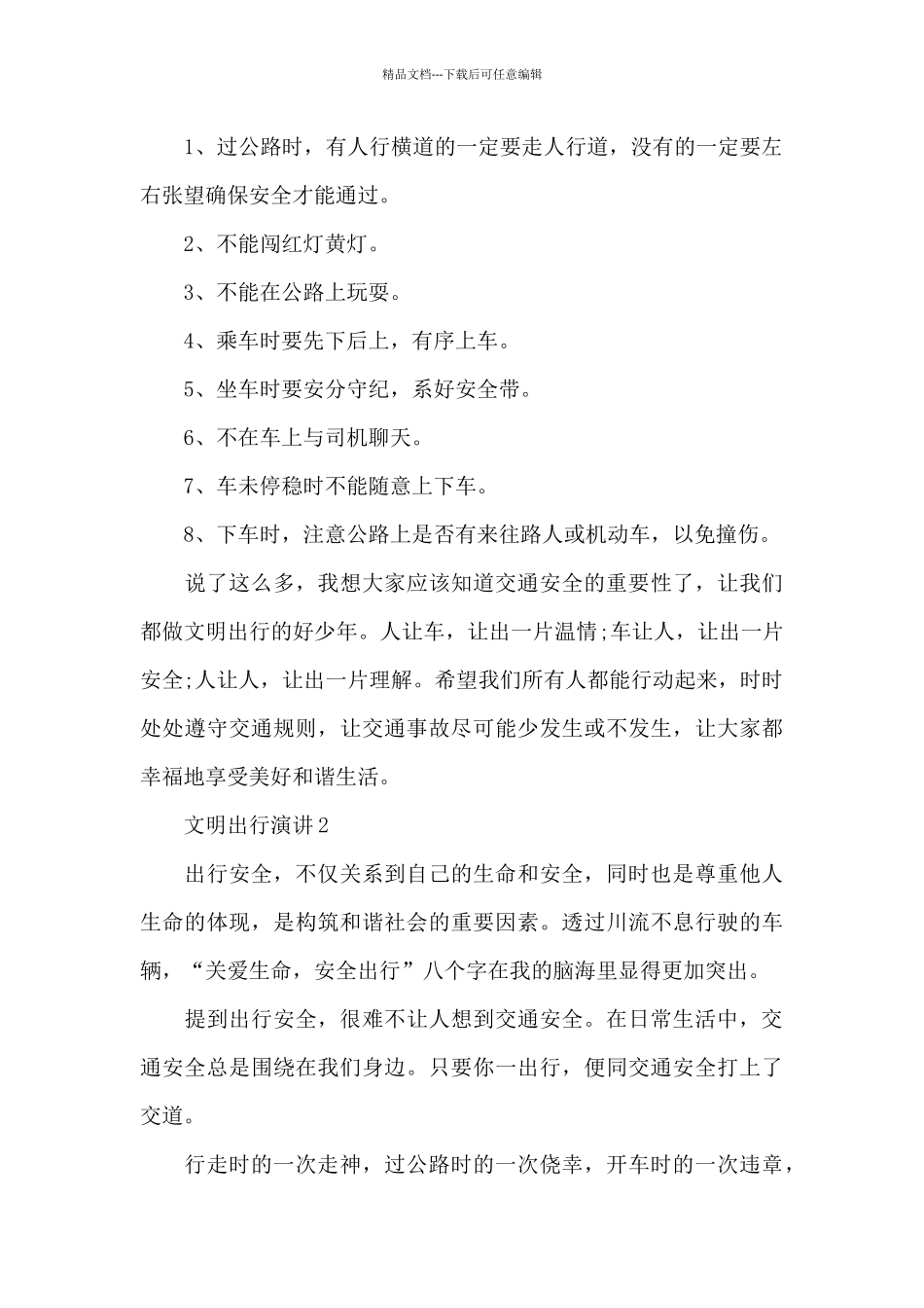 文明出行演讲5分钟_第2页