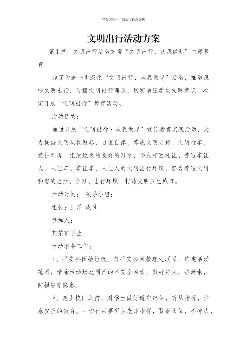 文明出行活动方案_第1页
