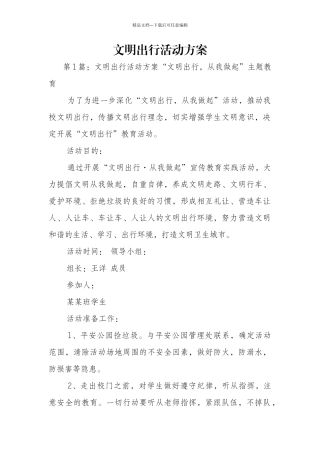 文明出行活动方案