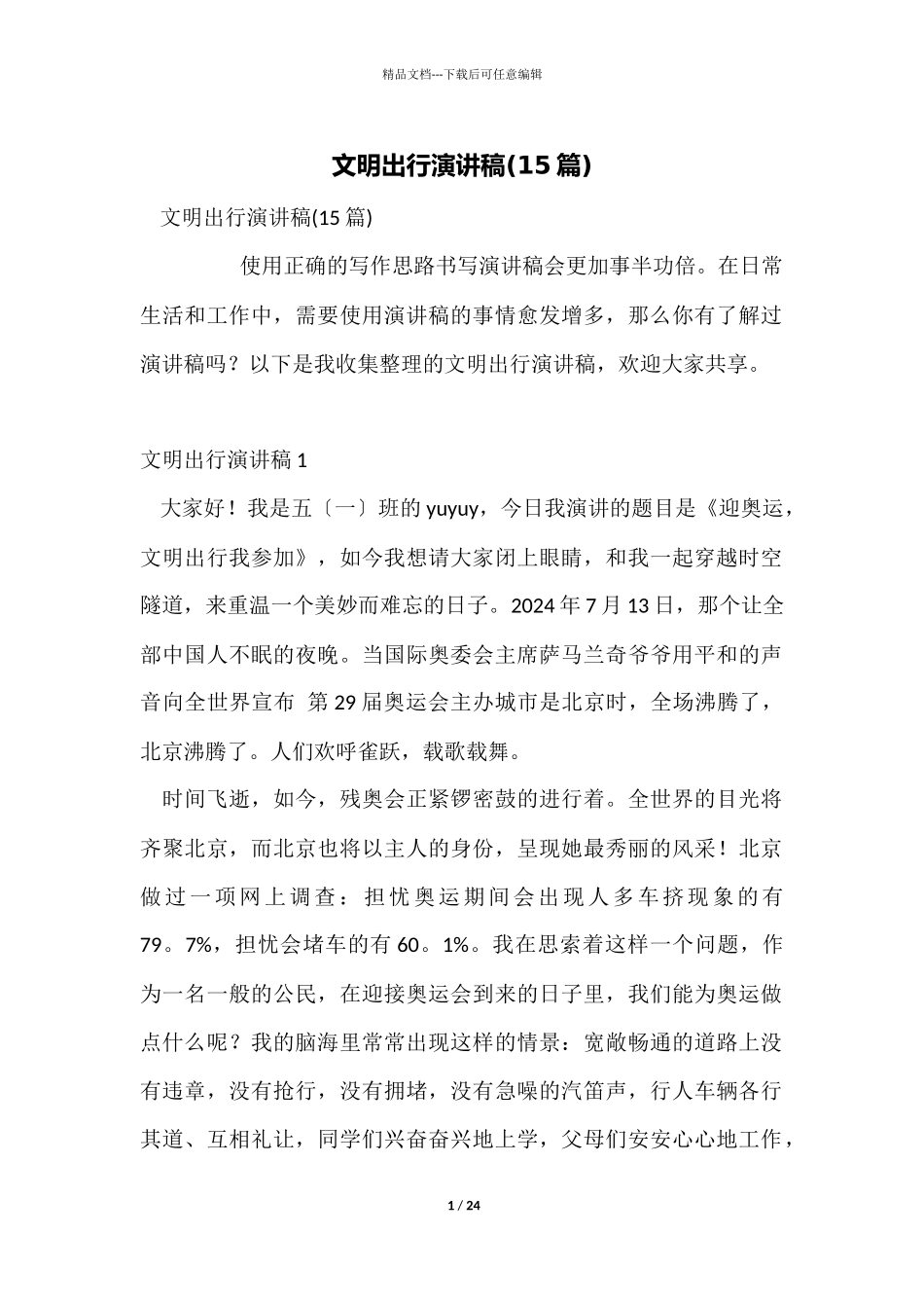 文明出行演讲稿_第1页