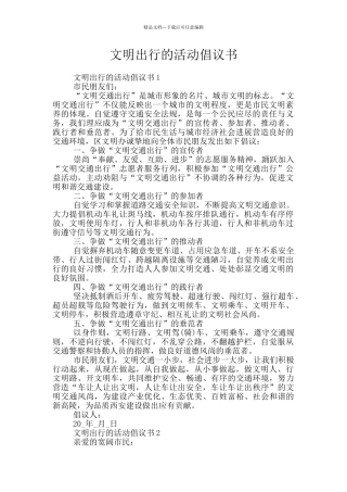 文明出行的活动倡议书