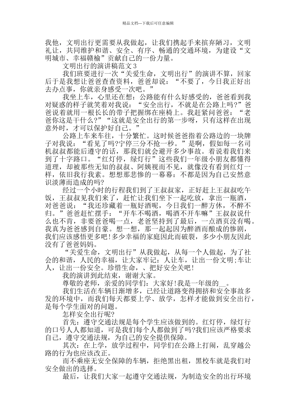 文明出行的演讲稿范文5篇_第3页