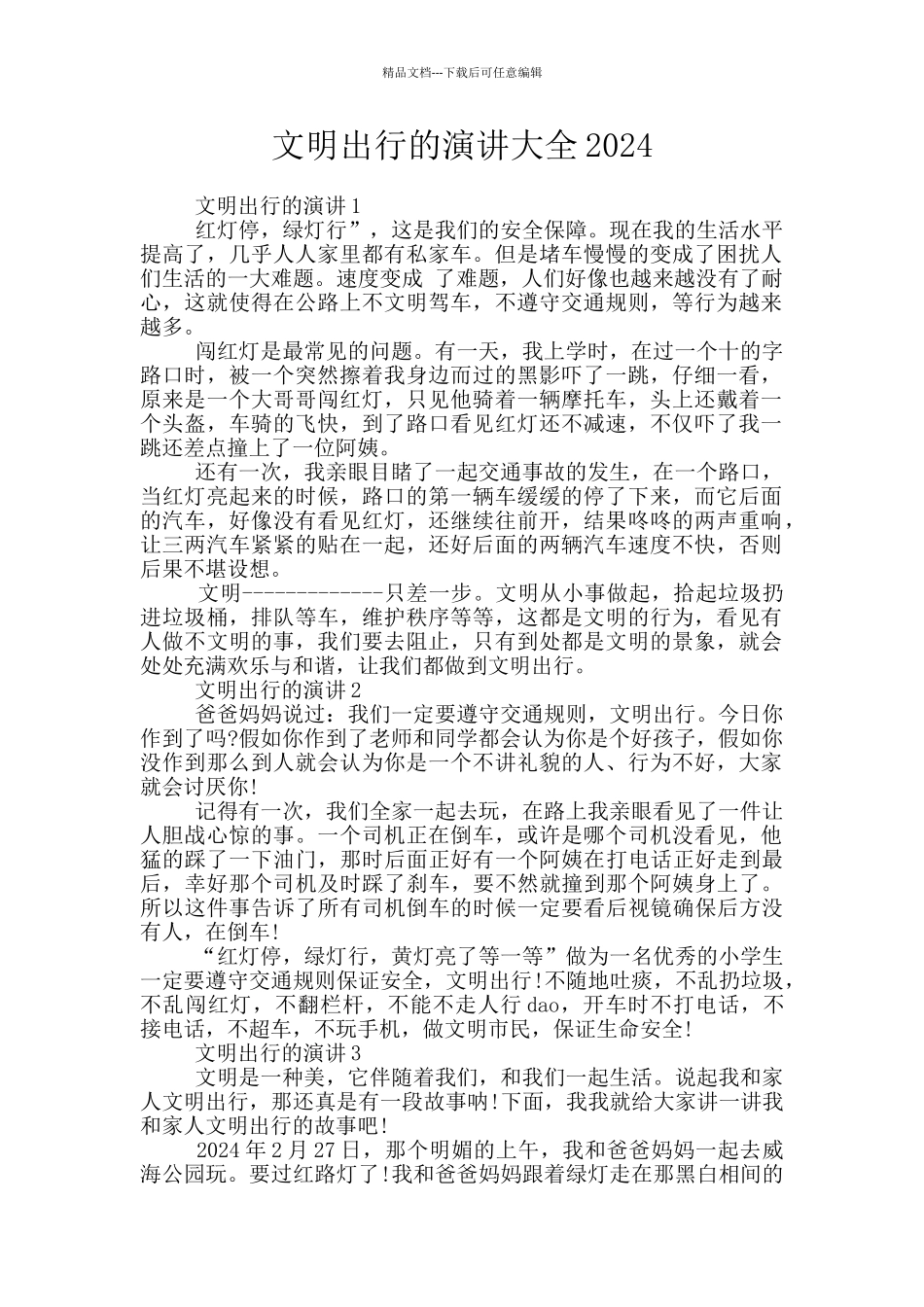 文明出行的演讲大全2024_第1页