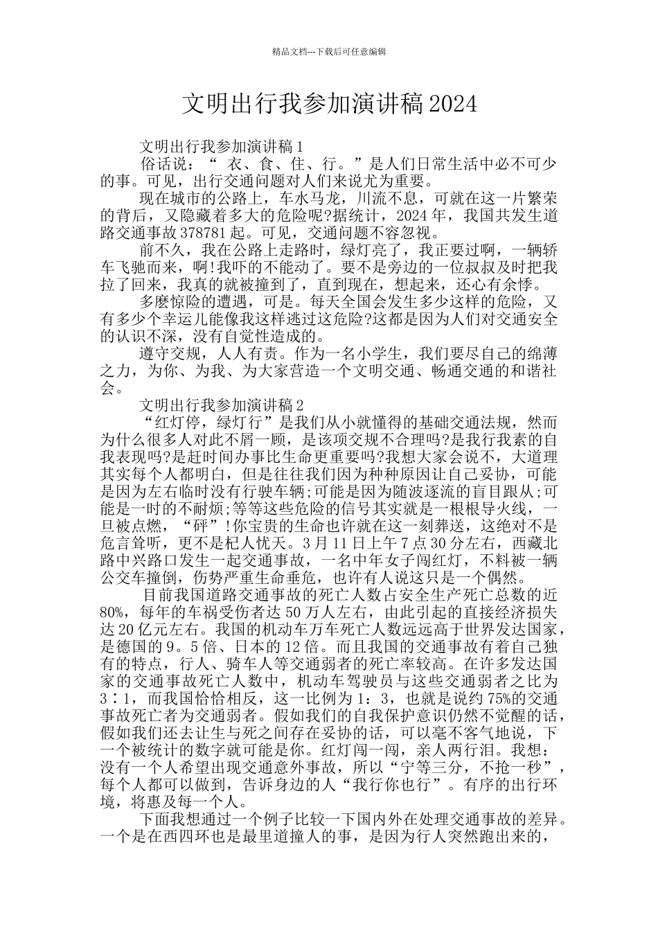 文明出行我参与演讲稿2024_第1页