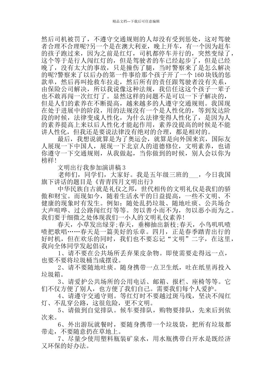 文明出行我参与演讲稿2024_第2页