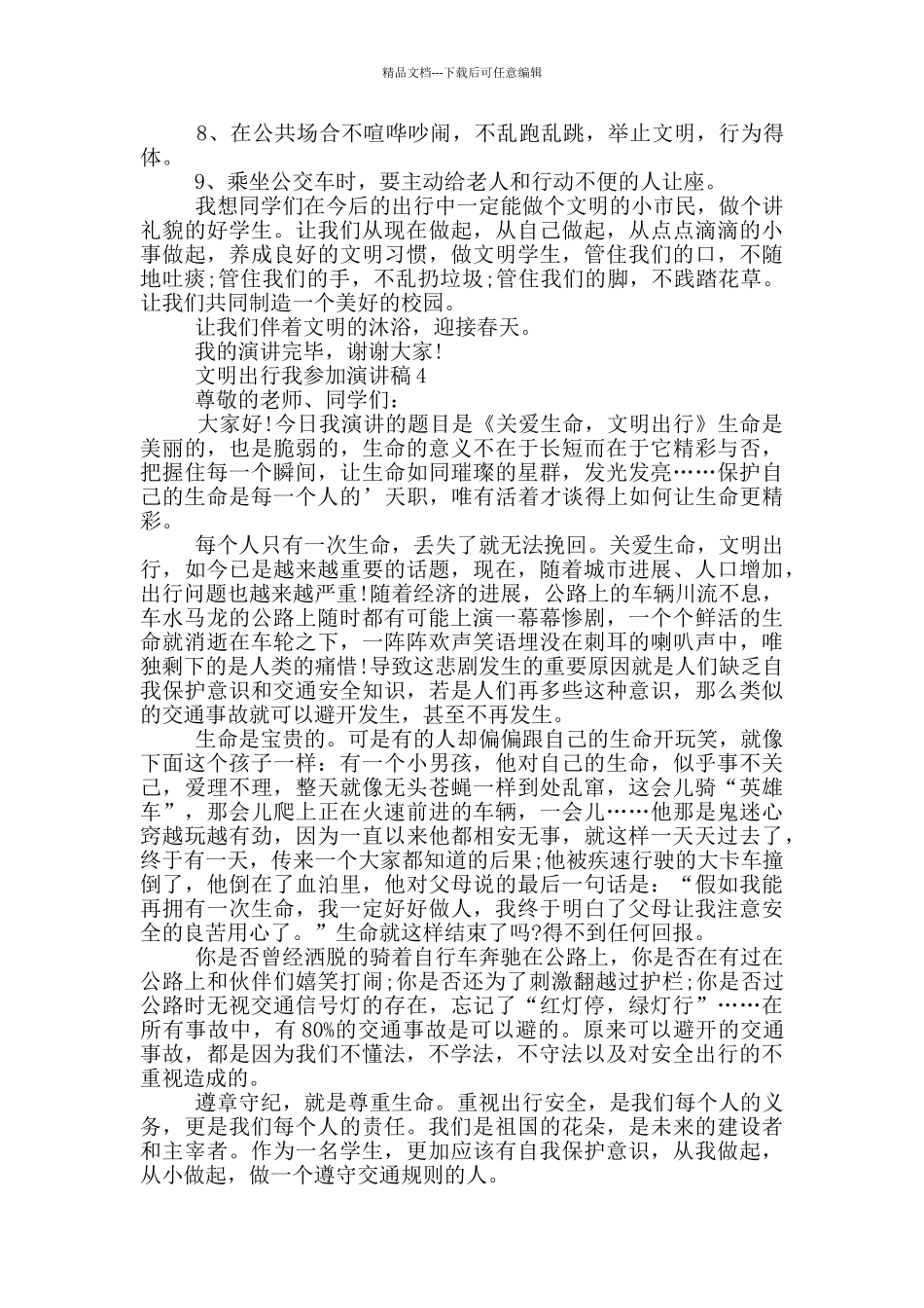 文明出行我参与演讲稿2024_第3页