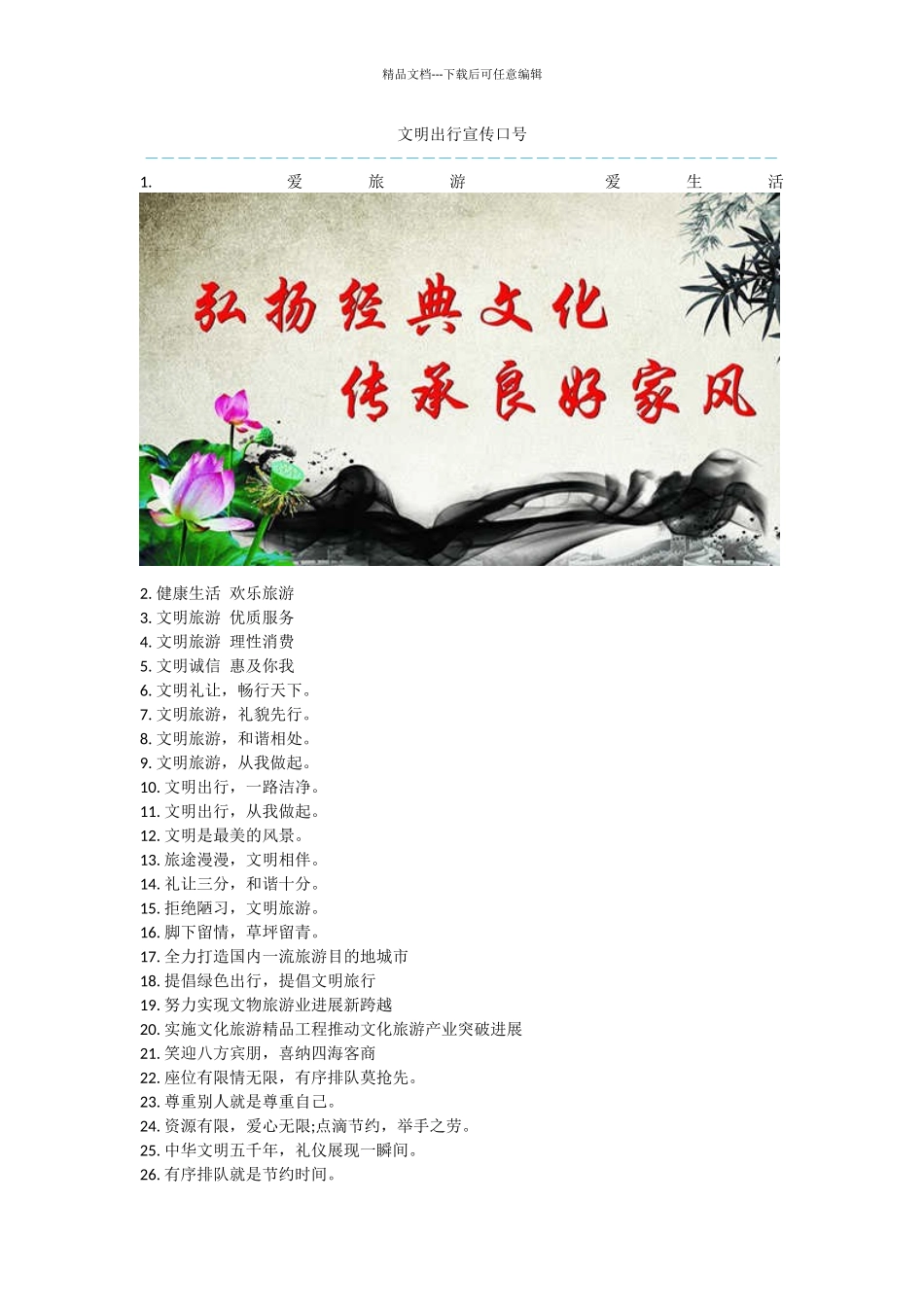 文明出行宣传口号_第1页