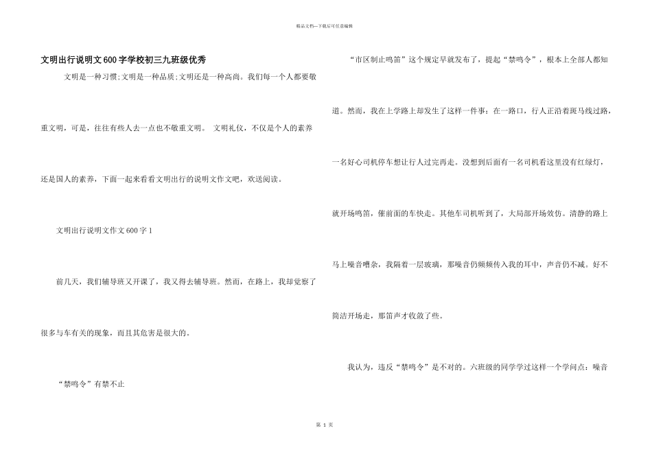 文明出行说明文600字初中初三九年级优秀_第1页