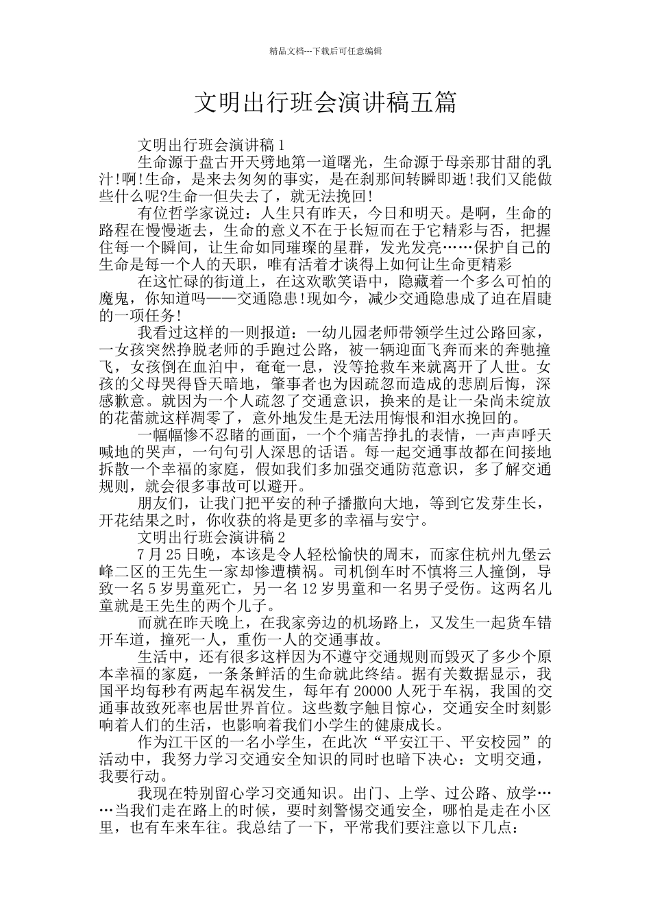 文明出行班会演讲稿五篇_第1页