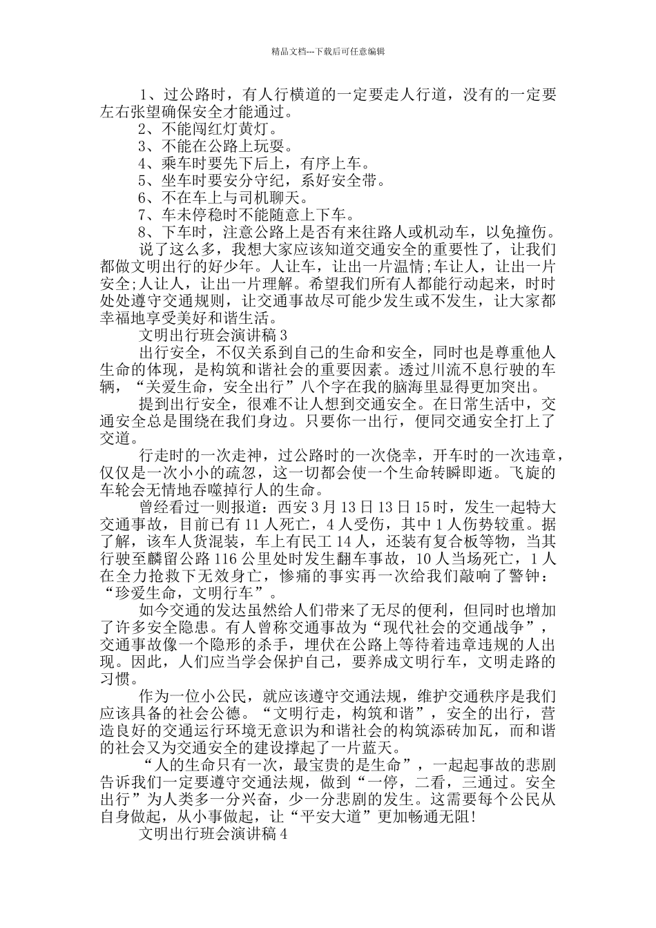 文明出行班会演讲稿五篇_第2页