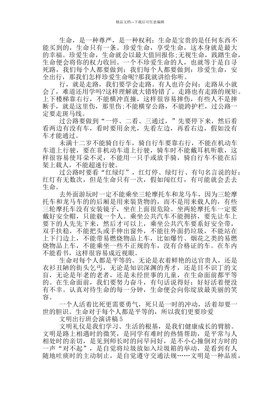 文明出行班会演讲稿五篇_第3页