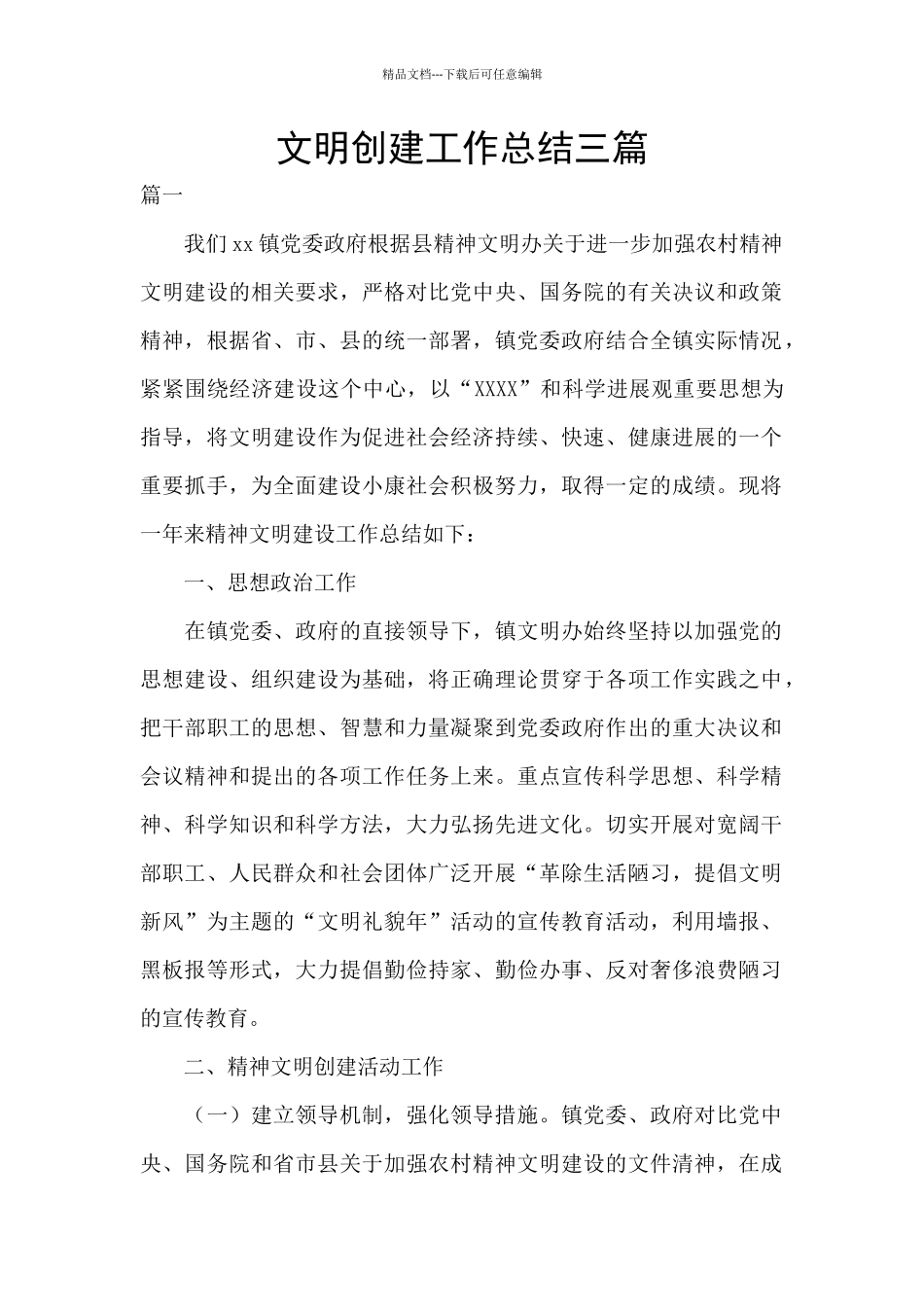 文明创建工作总结三篇_第1页