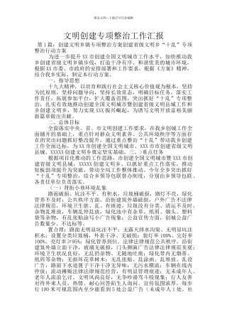 文明创建专项整治工作汇报