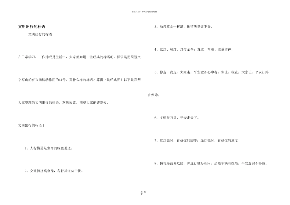 文明出行的标语_第1页