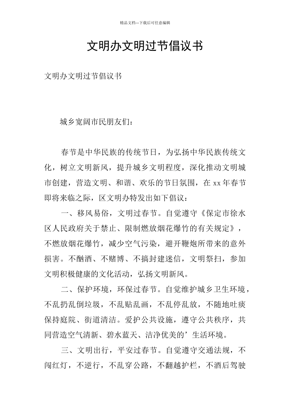 文明办文明过节倡议书_第1页