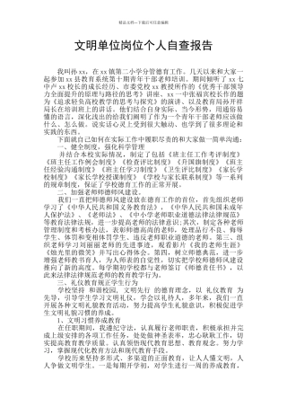 文明单位岗位个人自查报告