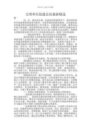 文明单位创建总结最新精选