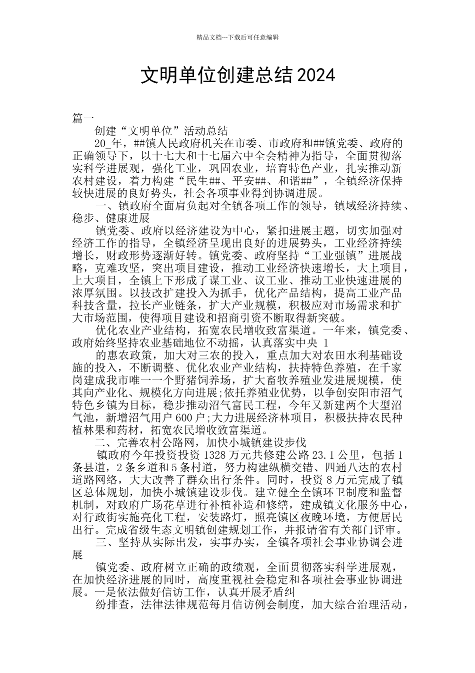 文明单位创建总结2024_第1页