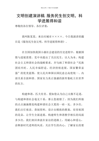 文明创建演讲稿.服务民生创文明