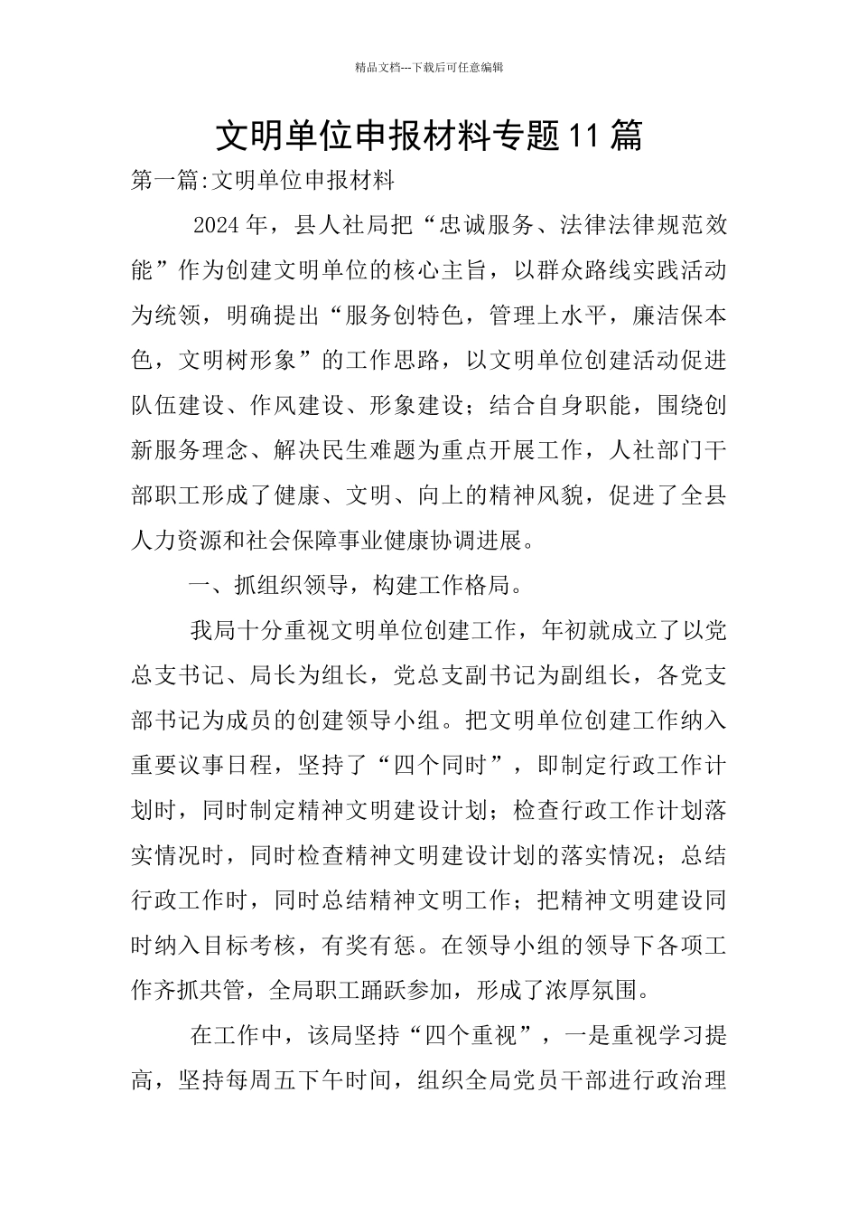 文明单位申报材料专题11篇_第1页