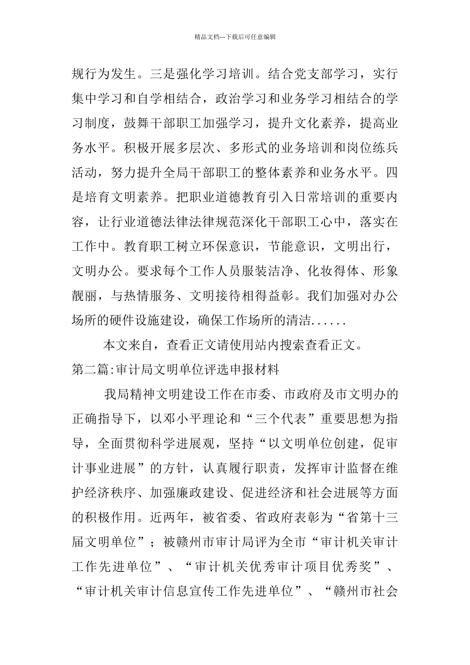 文明单位申报材料专题11篇_第3页