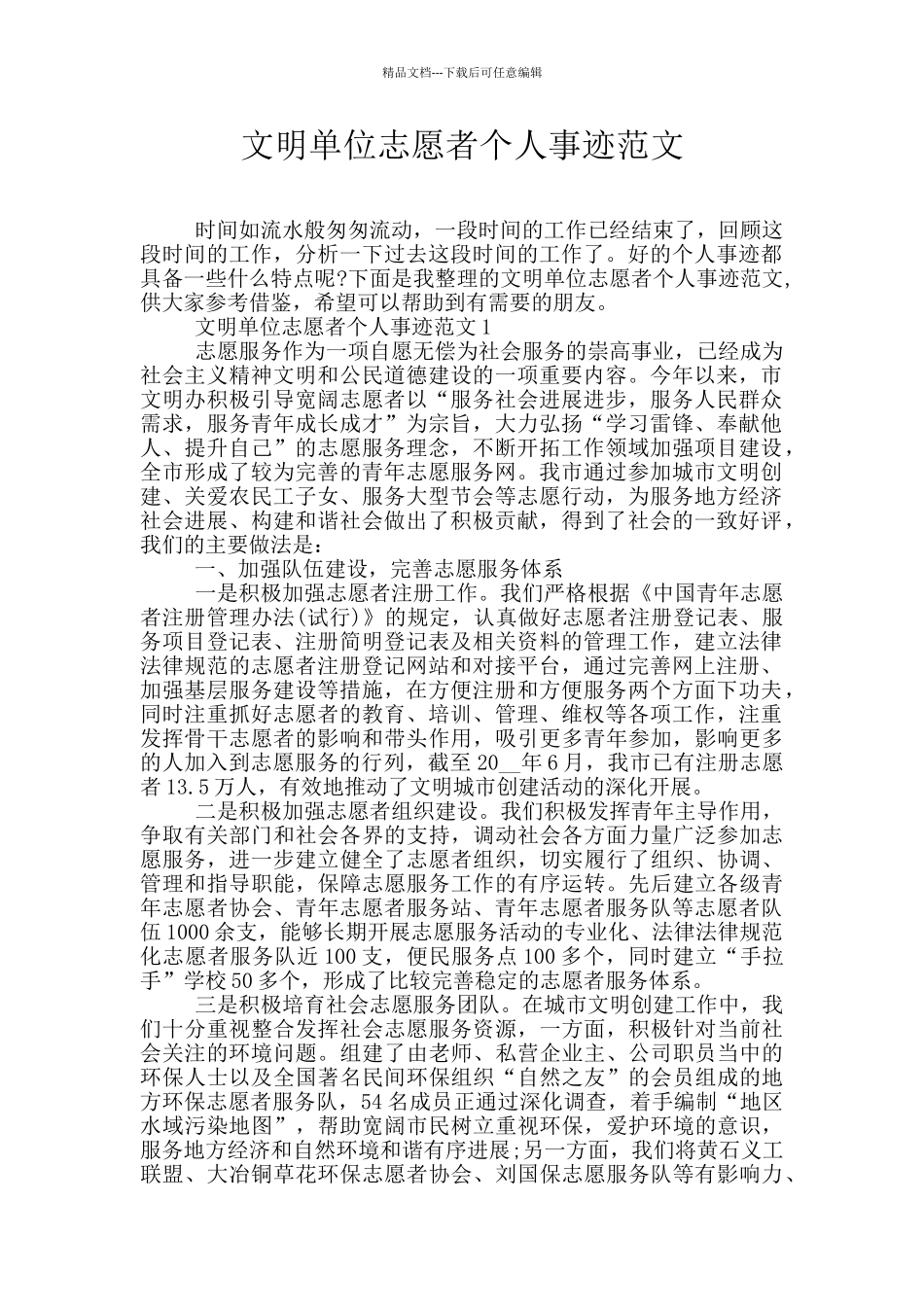 文明单位志愿者个人事迹范文_第1页
