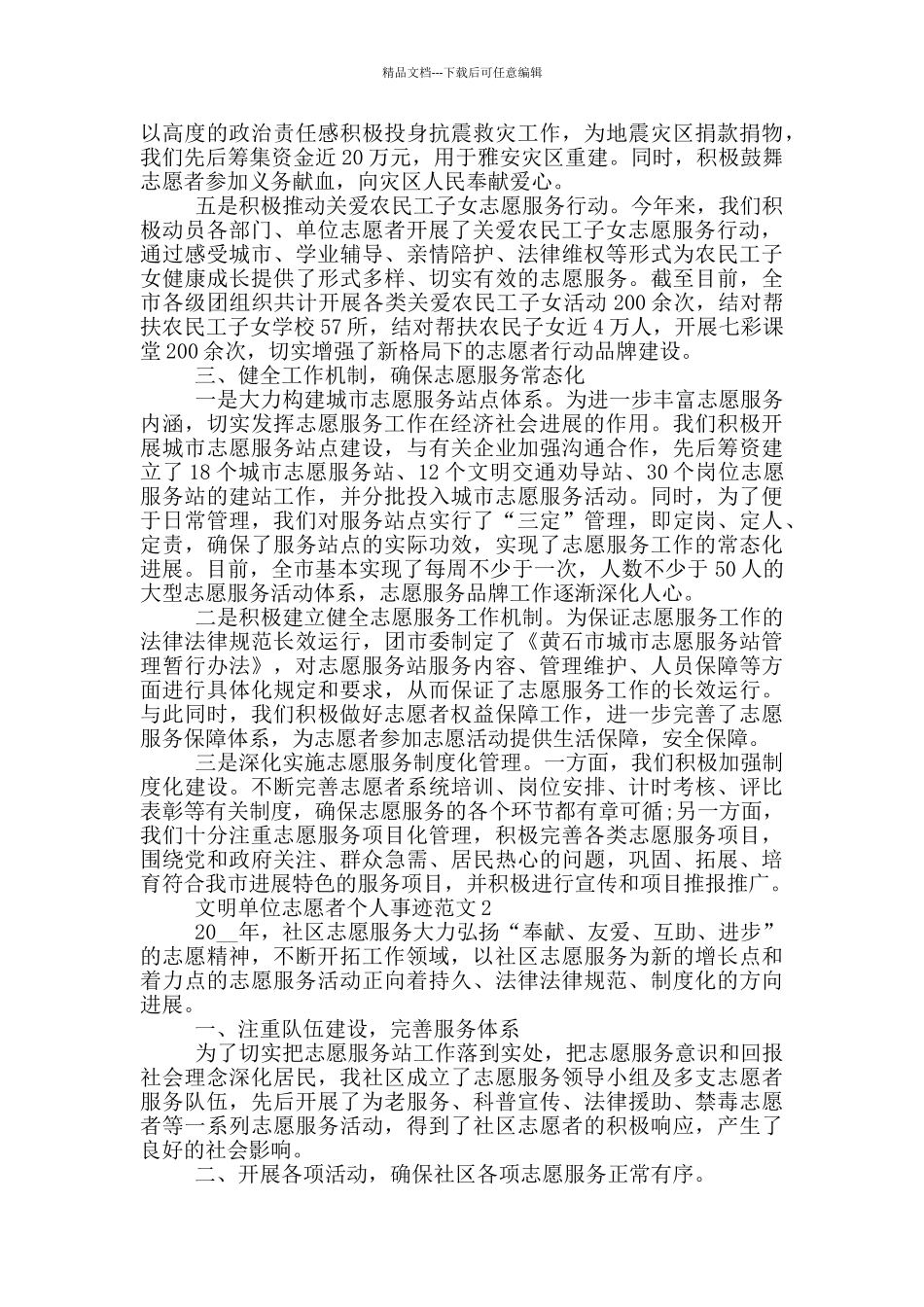 文明单位志愿者个人事迹范文_第3页