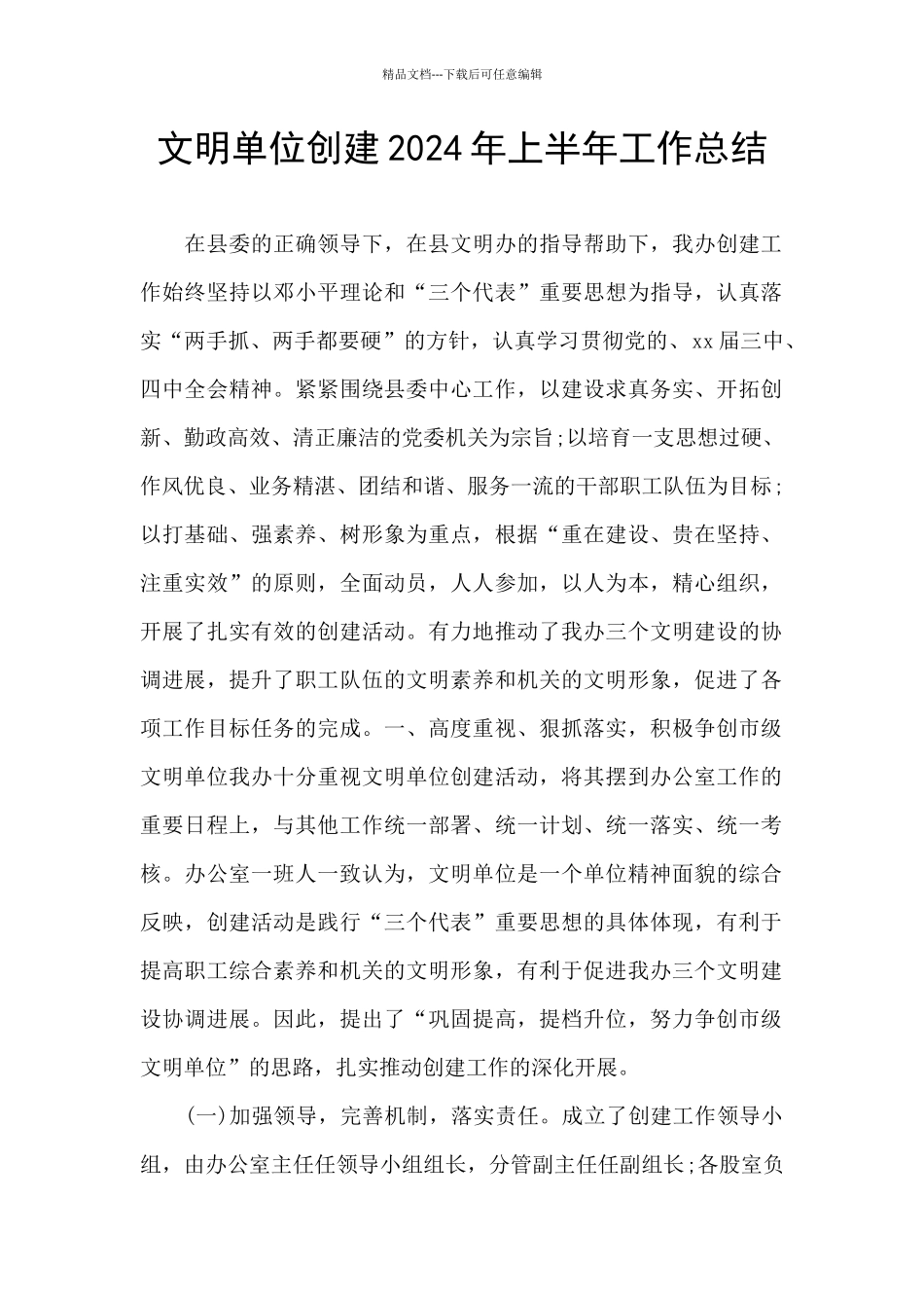 文明单位创建2024年上半年工作总结_第1页