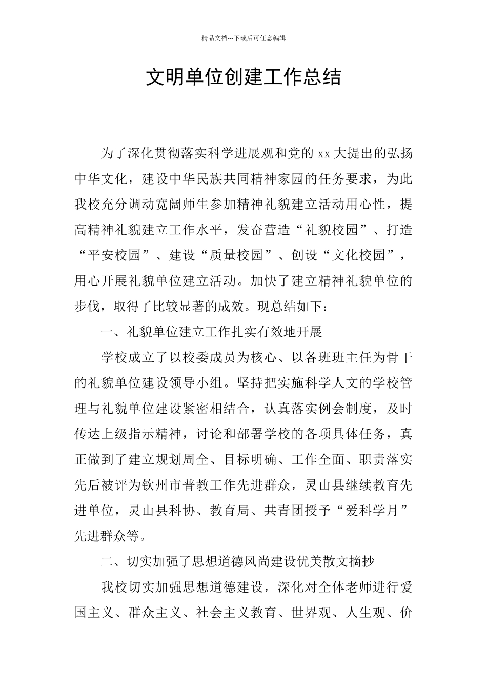 文明单位创建工作总结_第1页