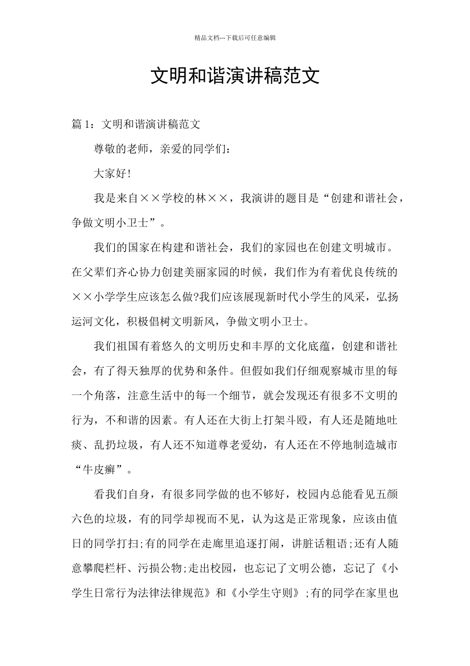 文明和谐演讲稿范文_第1页