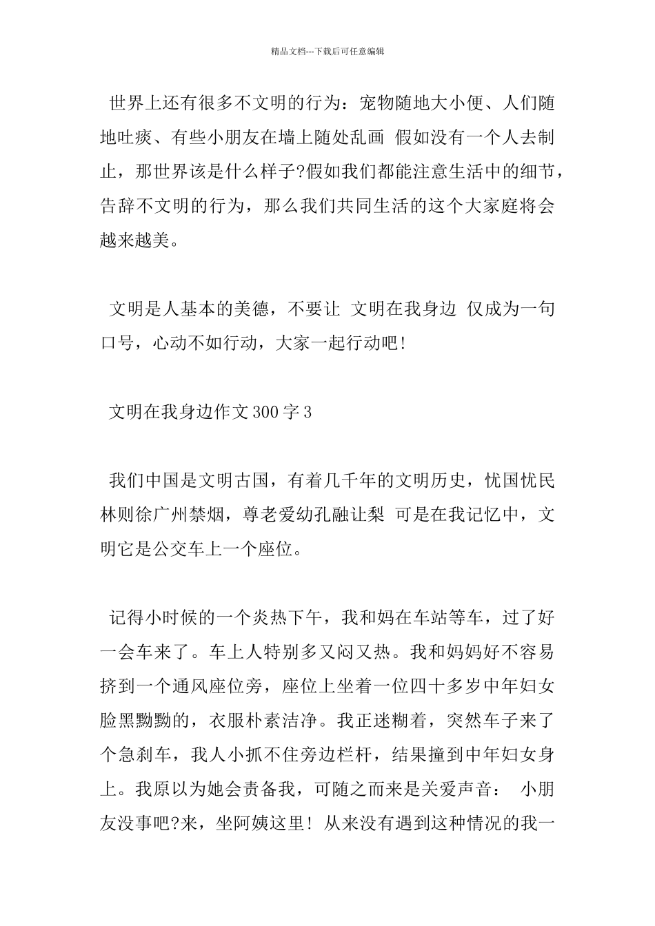 文明在我身边300字小学优秀作文5篇_第3页