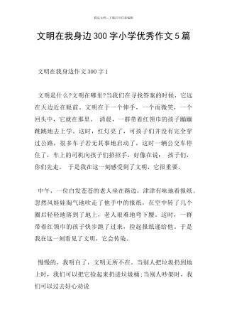文明在我身边300字小学优秀作文5篇