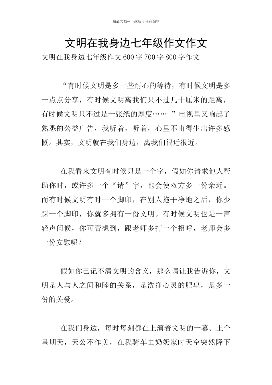 文明在我身边七年级作文作文_第1页