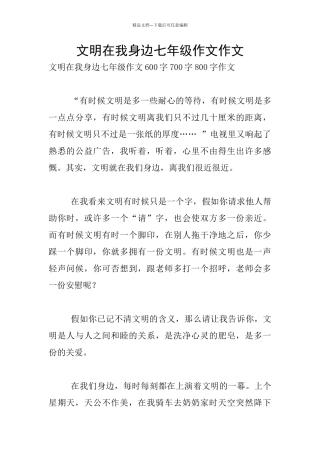 文明在我身边七年级作文作文