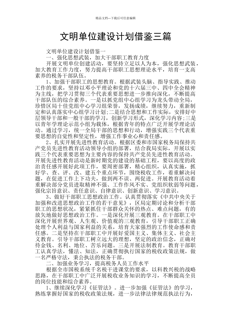 文明单位建设计划借鉴三篇_第1页