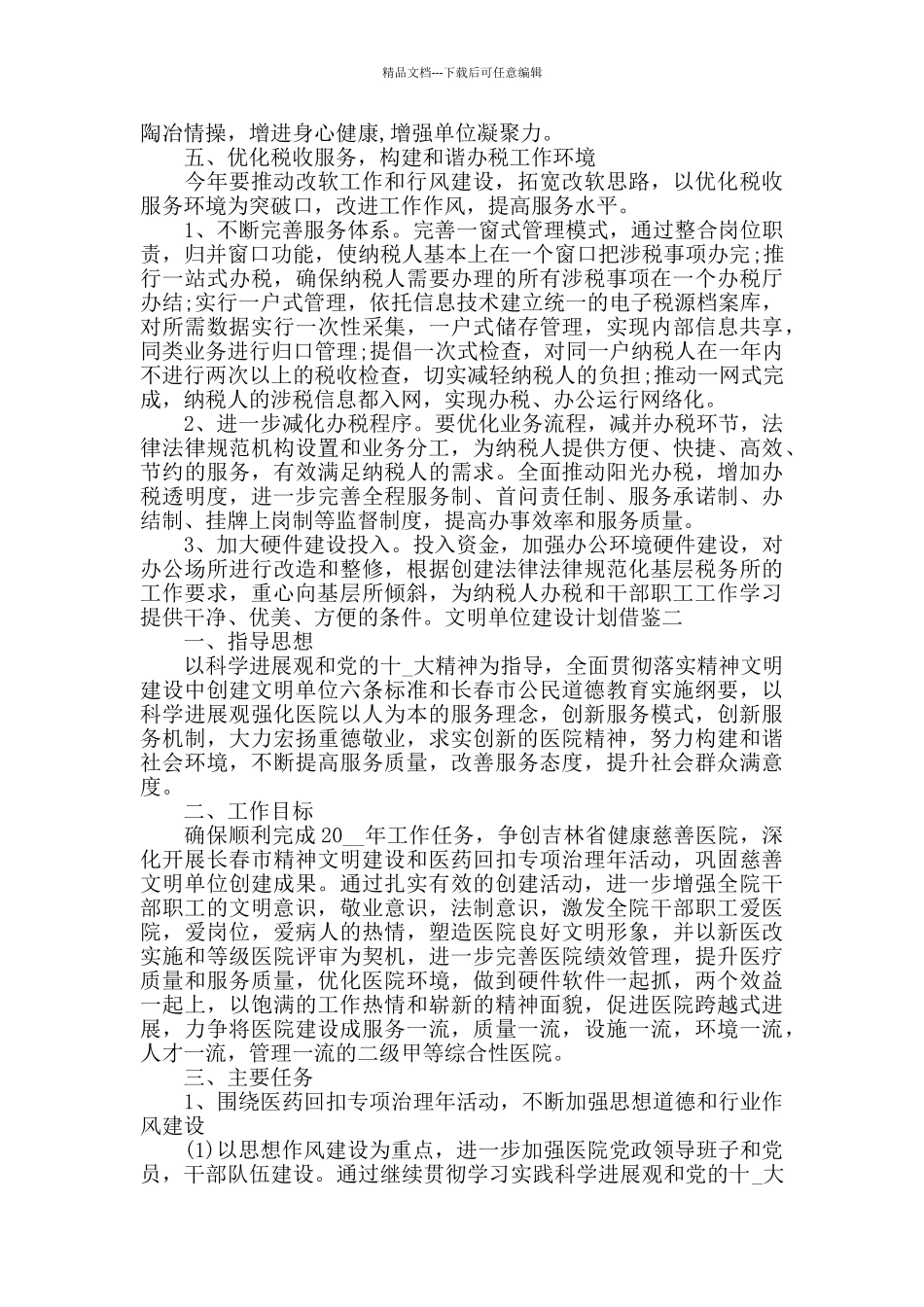 文明单位建设计划借鉴三篇_第3页