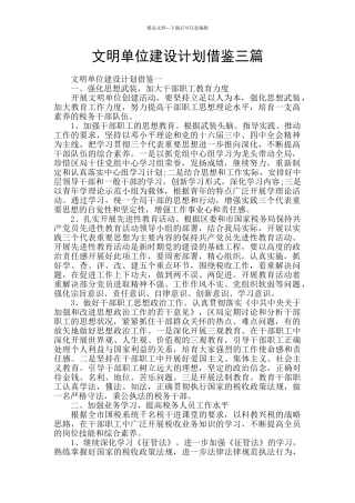 文明单位建设计划借鉴三篇