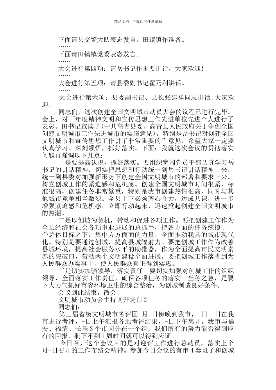 文明城市动员会主持词开场白范文_第2页
