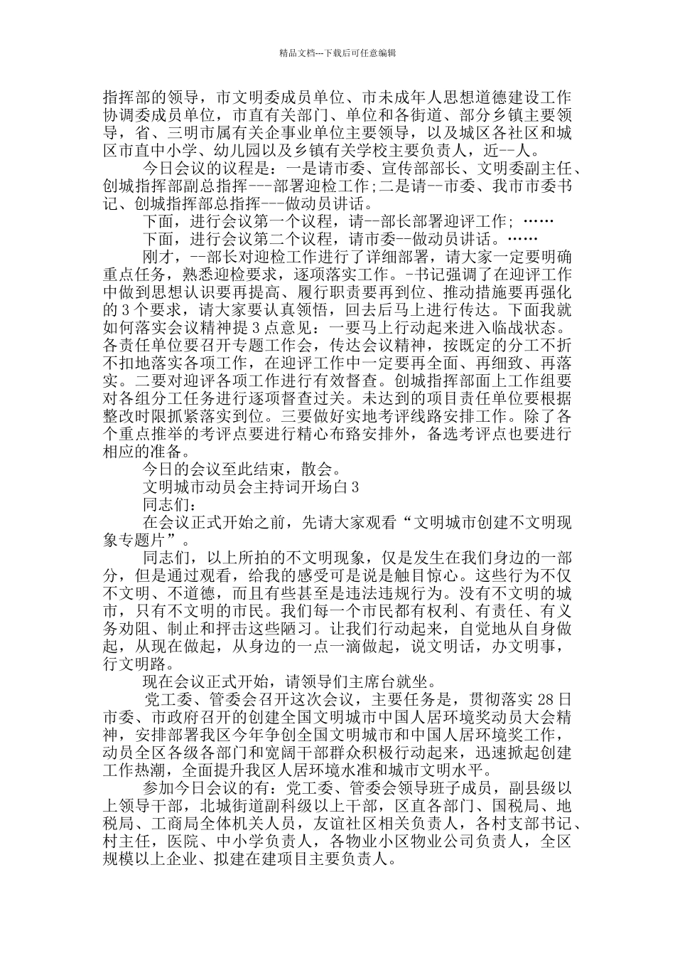 文明城市动员会主持词开场白范文_第3页