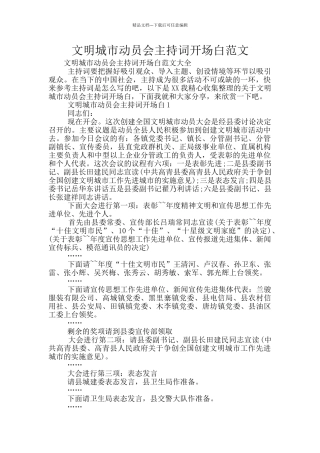 文明城市动员会主持词开场白范文