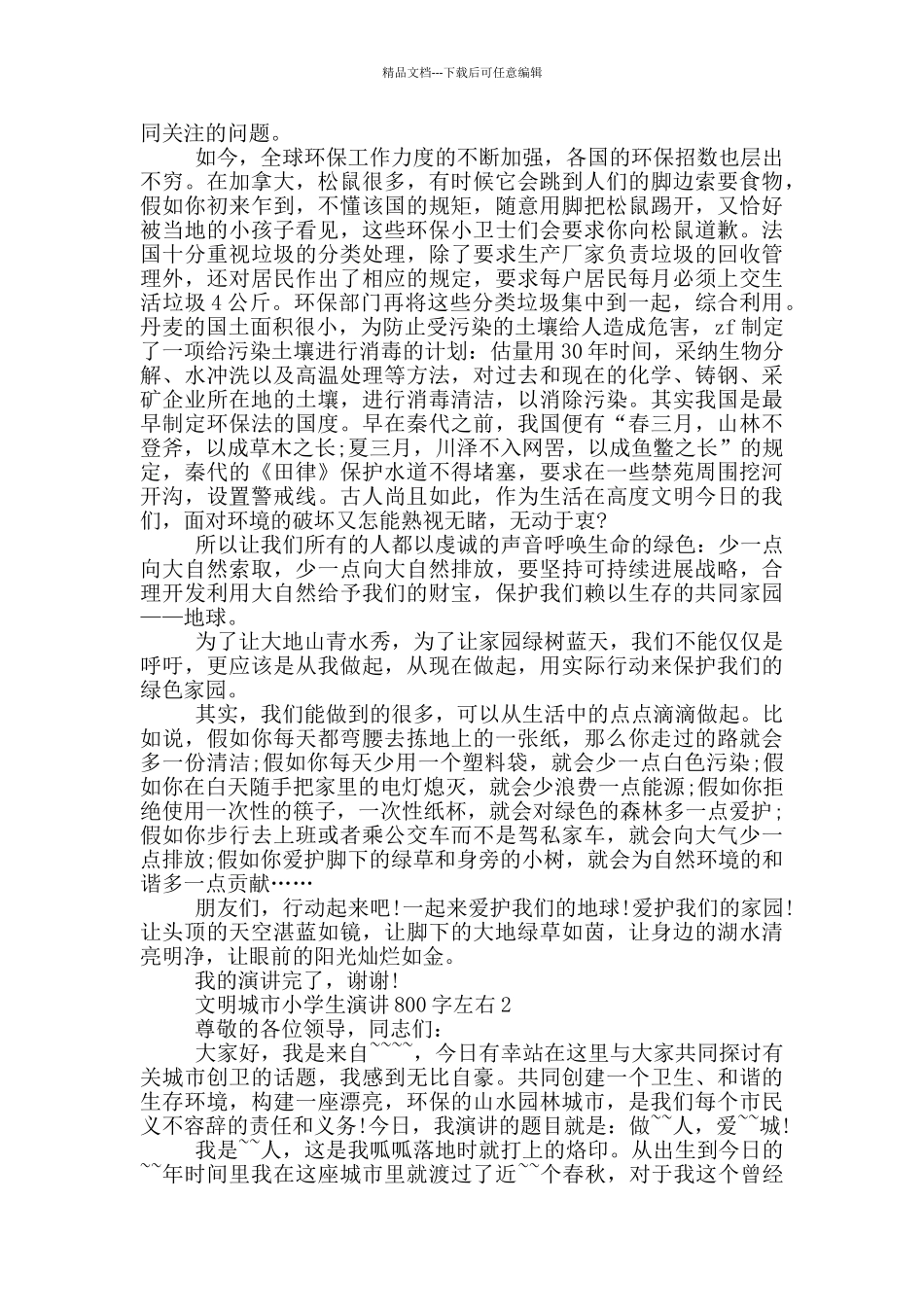 文明城市小学生演讲800字左右_第2页