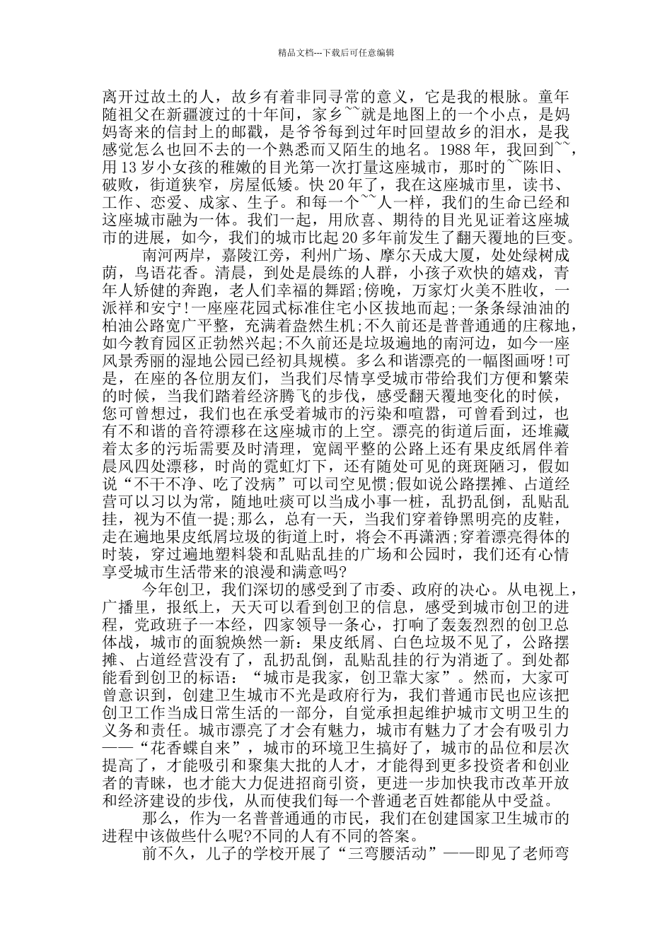 文明城市小学生演讲800字左右_第3页