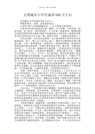 文明城市小学生演讲800字左右