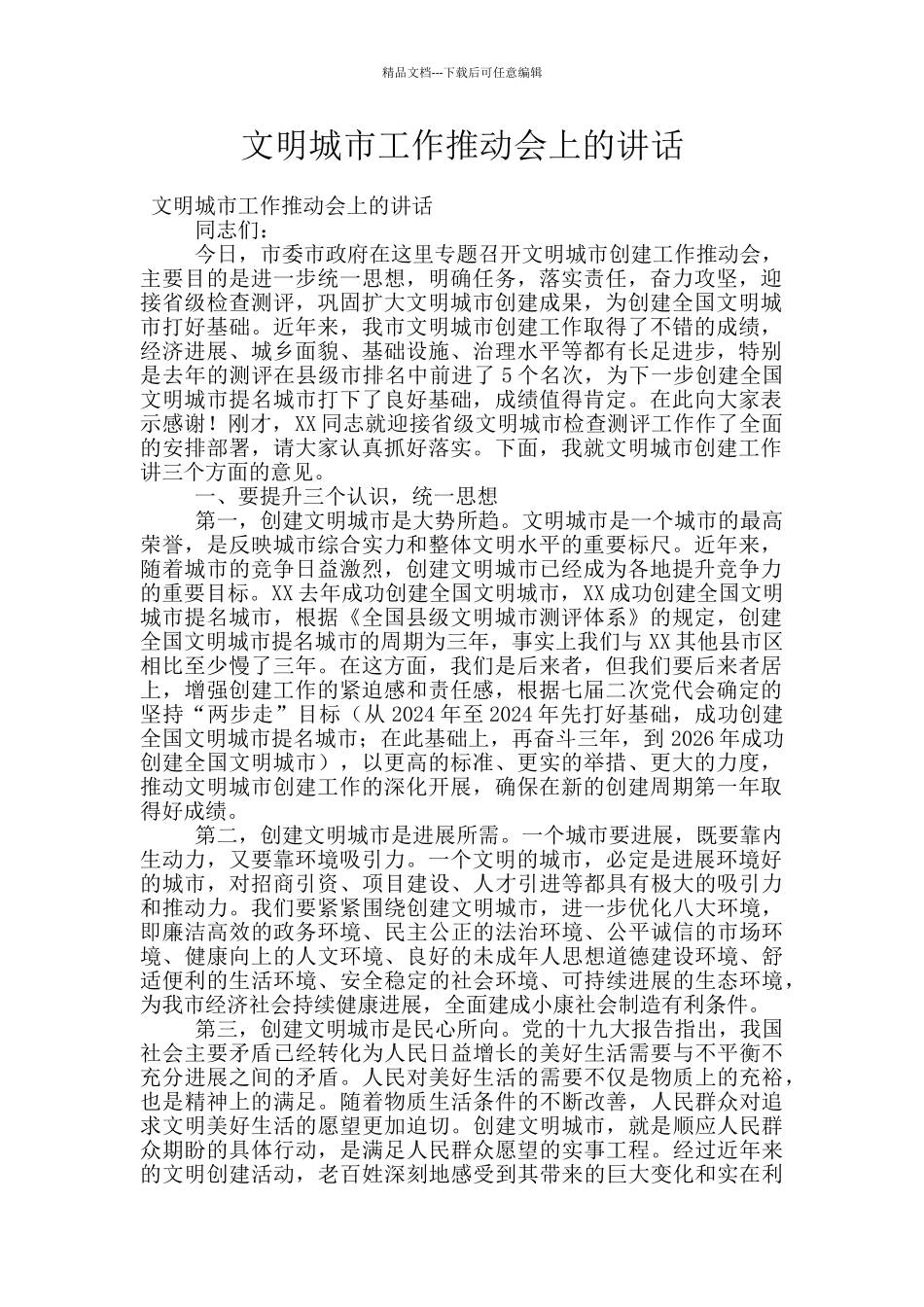 文明城市工作推进会上的讲话_第1页